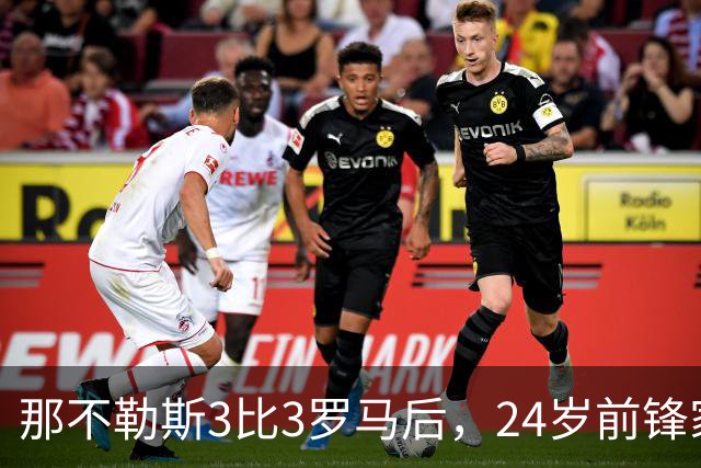 那不勒斯3比3罗马后，24岁前锋家中遭窃贼惊醒