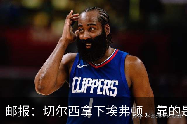 邮报：切尔西拿下埃弗顿，靠的是赢下对抗、拼抢球权的凶狠做派
