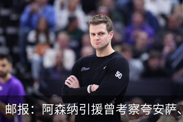 邮报：阿森纳引援曾考察夸安萨、罗梅罗，选择孔萨因背调极佳
