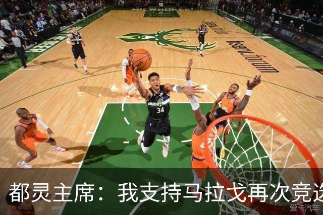 都灵主席：我支持马拉戈再次竞选足协主席，加利亚尼未获太多支持