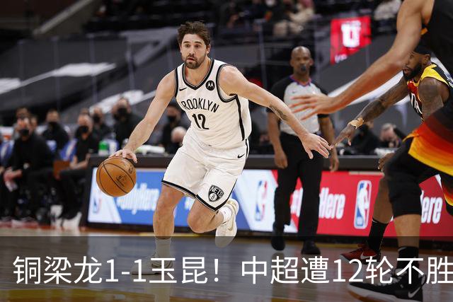 铜梁龙1-1玉昆！中超遭12轮不胜 肯帕努点射绝平 奥斯卡屡失良机