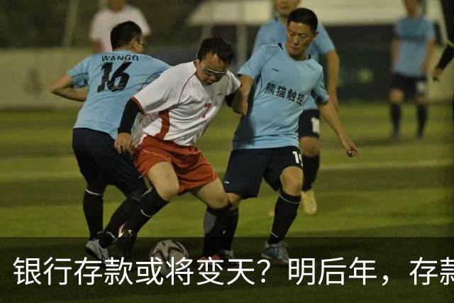 银行存款或将变天？明后年，存款20万以上的家庭，做好3准备