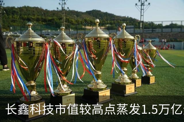 长鑫科技市值较高点蒸发1.5万亿元