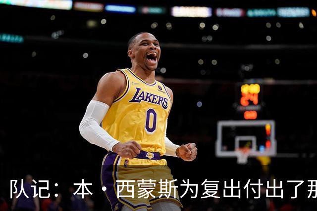 队记：本·西蒙斯为复出付出了那么多努力 却落得这结局太残酷了
