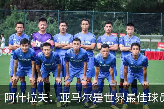 阿什拉夫：亚马尔是世界最佳球员之一，而且还在不断证明自己