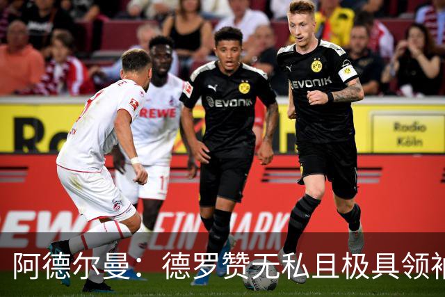 阿德尔曼：德罗赞无私且极具领袖风范 他并不想每个回合都去单打