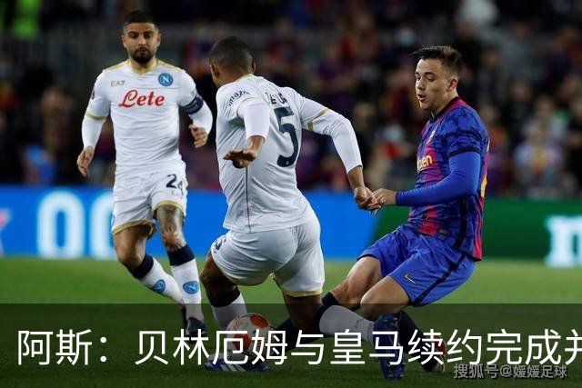 阿斯：贝林厄姆与皇马续约完成并加薪，上赛季末就已开始谈判