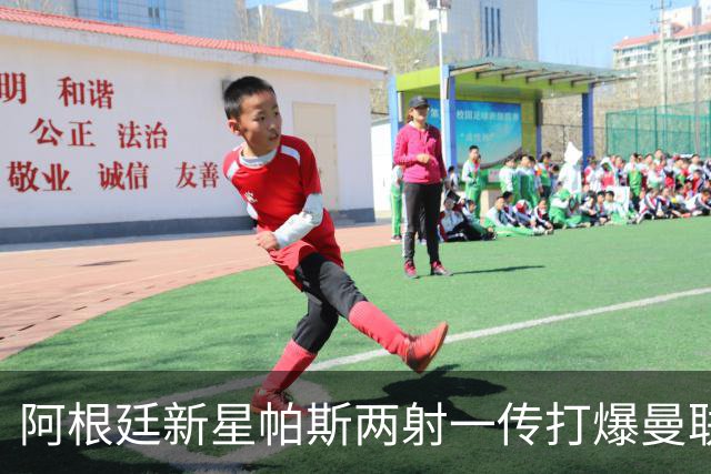 阿根廷新星帕斯两射一传打爆曼联，比肩梅西创多项欧冠纪录
