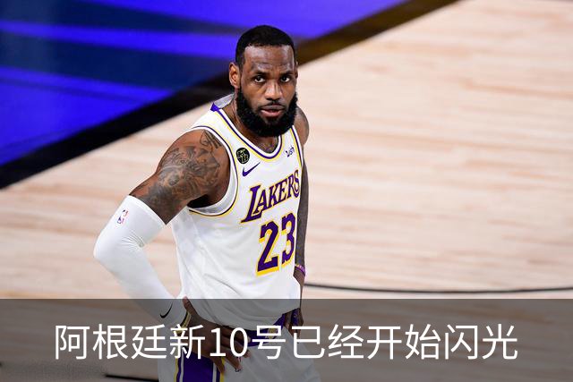 阿根廷新10号已经开始闪光