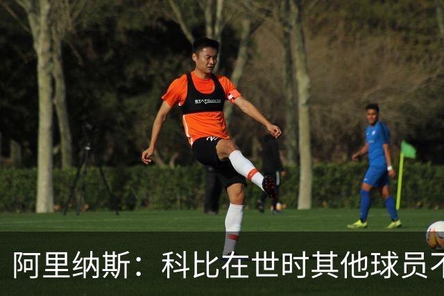 阿里纳斯：科比在世时其他球员不能随便穿他的鞋 如今满场都是
