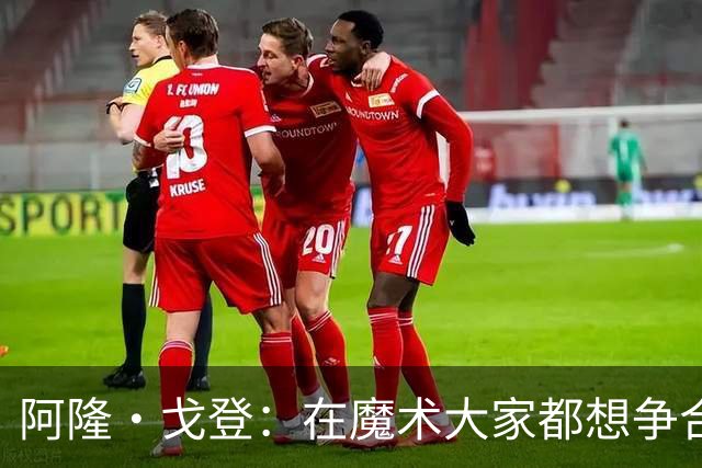 阿隆·戈登：在魔术大家都想争合同 到掘金才真正学会为赢球牺牲