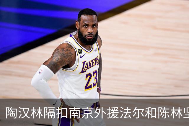 陶汉林隔扣南京外援法尔&陈林坚三分命中，山东打停南京