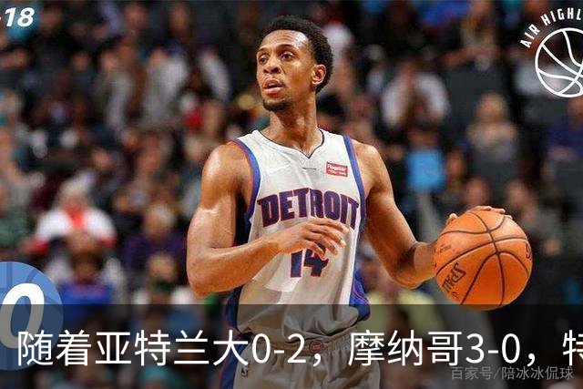 随着亚特兰大0-2，摩纳哥3-0，特温特4-1，欧协最新积分榜出炉