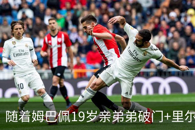 随着姆巴佩19岁亲弟弟破门+里尔1-1，法甲最新积分榜出炉