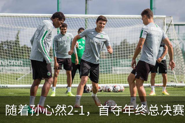 随着孙心然2-1，首夺年终总决赛冠军，中国网球第一人，奖金15万