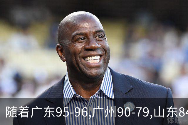 随着广东95-96,广州90-79,山东84-95,吉林82-84,CBA最新积分榜出炉