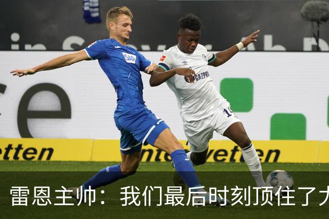 雷恩主帅：我们最后时刻顶住了尤文的压力，为我的球员们感到骄傲