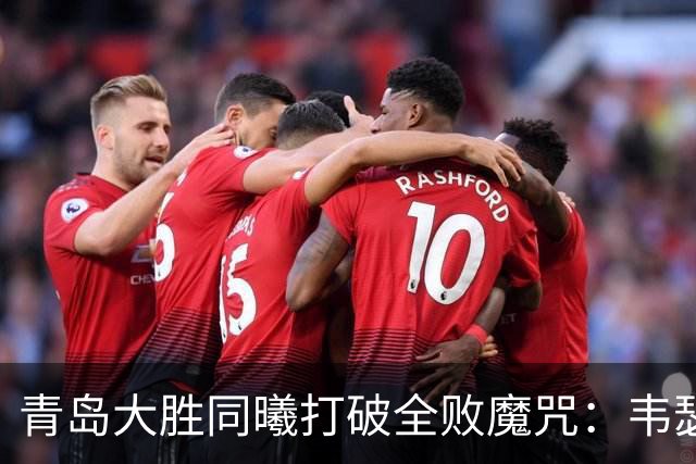 青岛大胜同曦打破全败魔咒：韦瑟斯庞复出24+5+6 法尔32+11