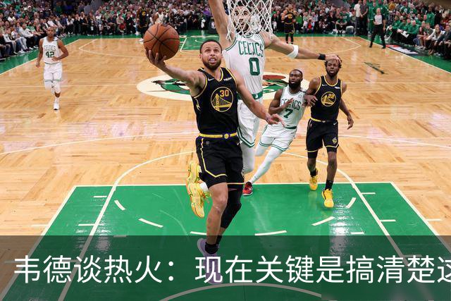 韦德谈热火：现在关键是搞清楚这是谁的球队