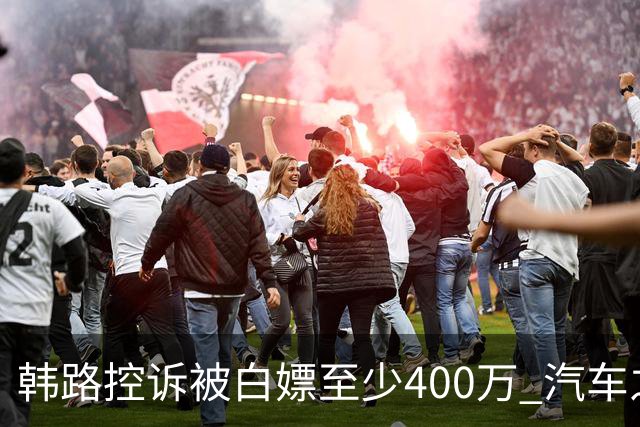 韩路控诉被白嫖至少400万 汽车之家：已启动内部专项核查