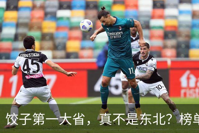 饺子第一大省，真不是东北？榜单出来后，评论区安静了三秒
