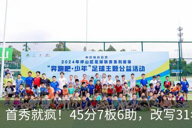 首秀就疯！45分7板6助，改写31年历史纪录，灰熊922万捡到宝