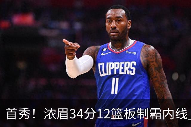 首秀！浓眉34分12篮板制霸内线 特雷-杨13助攻仅1失误