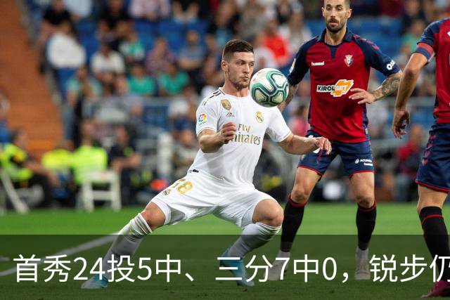 首秀24投5中、三分7中0，锐步仍为他推出专属PE球鞋