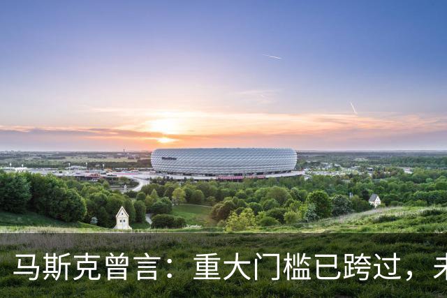 马斯克曾言：重大门槛已跨过，未来几乎所有汽车都将是电动的