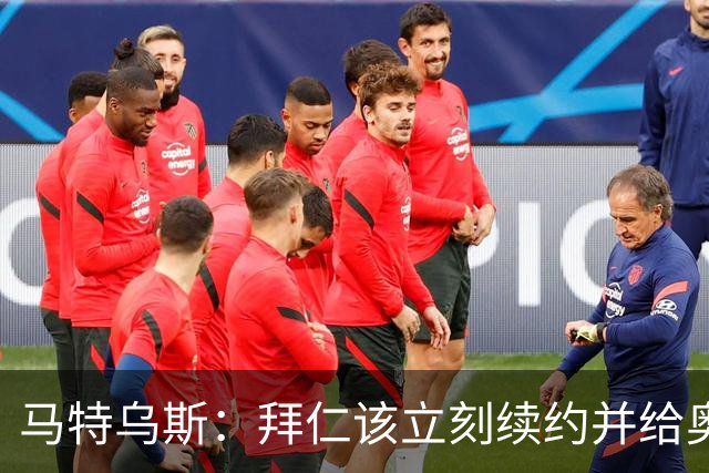 马特乌斯：拜仁该立刻续约并给奥利塞涨薪