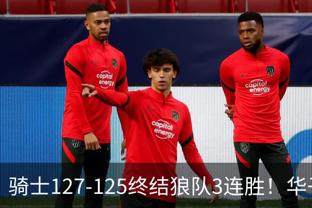 骑士127-125终结狼队3连胜！华子空砍47分，一战看清4个现实：哈登仍是关键先生