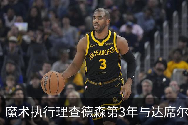 魔术执行理查德森第3年与达席尔瓦第4年球队选项
