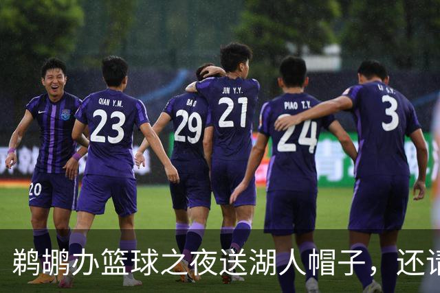 鹈鹕办"篮球之夜"送湖人帽子，还请来猛龙打比赛