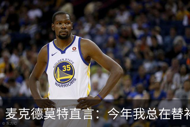 麦克德莫特直言：今年我总在替补席上看到尼克斯