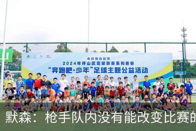 默森：枪手队内没有能改变比赛的球员，看不出他们怎么赢拜仁