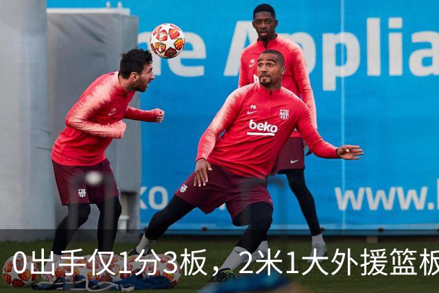 0出手仅1分3板，2米1大外援篮板抢不过弗格，粤蜜：赶紧打包走人