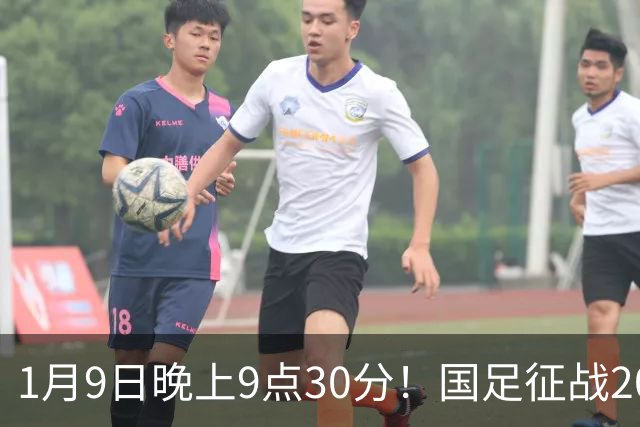 1月9日晚上9点30分！国足征战2027年亚洲杯，首秀变“生死战”，赢球有望进8强