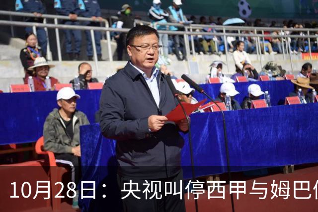 10月28日：央视叫停西甲与姆巴佩赛事播出，球员三语道歉联赛致函致歉