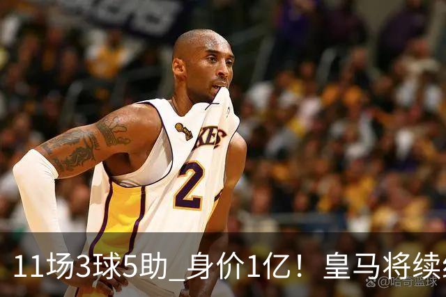 11场3球5助 身价1亿！皇马将续约居莱尔至2032年 即将官宣