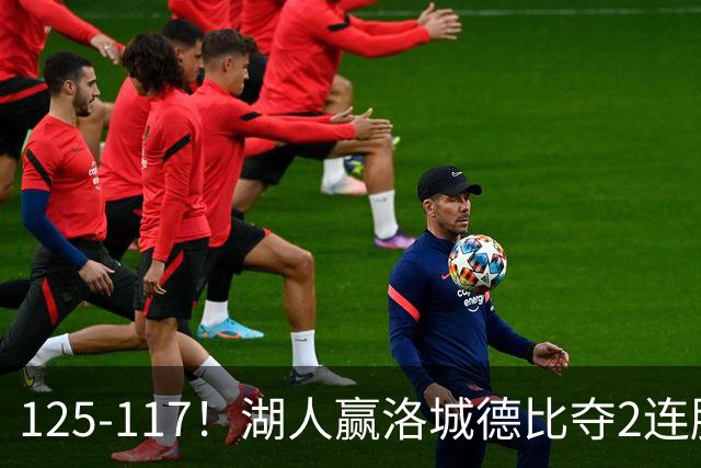 125-117！湖人赢洛城德比夺2连胜，里夫斯28分，东契奇23+6+7