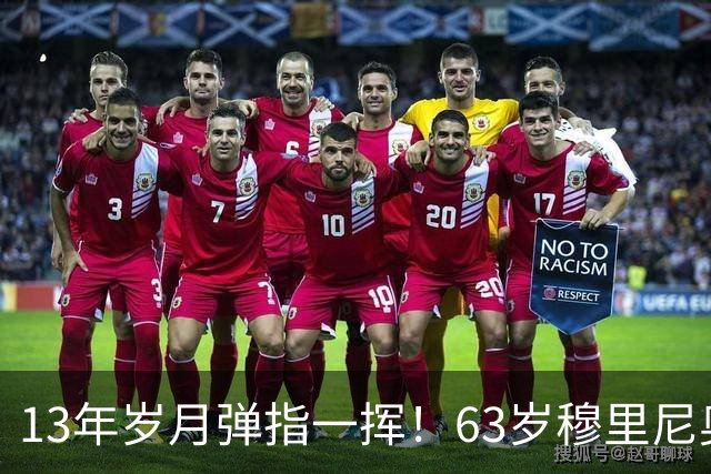 13年岁月弹指一挥！63岁穆里尼奥诺坎普滑跪，白发狂人梦回当年
