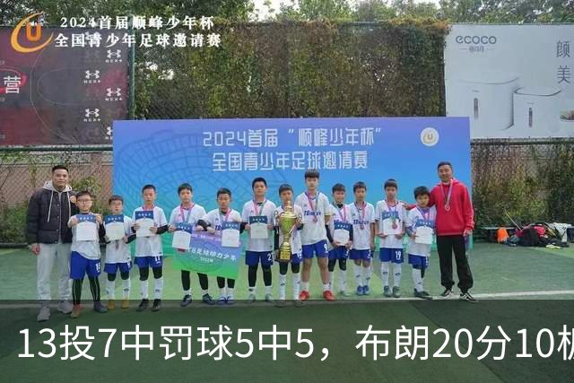 13投7中罚球5中5，布朗20分10板正负值+3