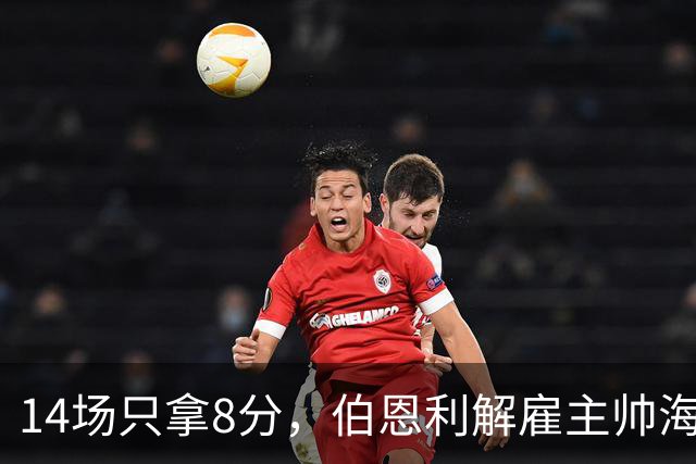 14场只拿8分，伯恩利解雇主帅海恩