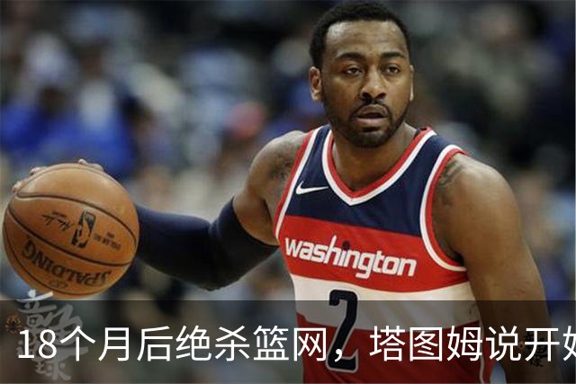 18个月后绝杀篮网，塔图姆说开始找回从前的自己