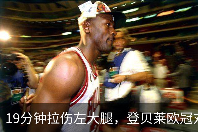 19分钟拉伤左大腿，登贝莱欧冠对巴萨伤退