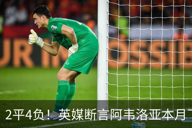 2平4负！英媒断言阿韦洛亚本月下课：拿皇马生涯说事没用
