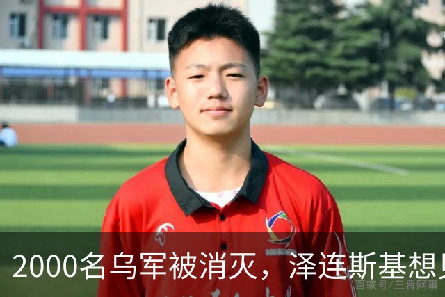2000名乌军被消灭，泽连斯基想见普京一面，乌外长收到访华邀请