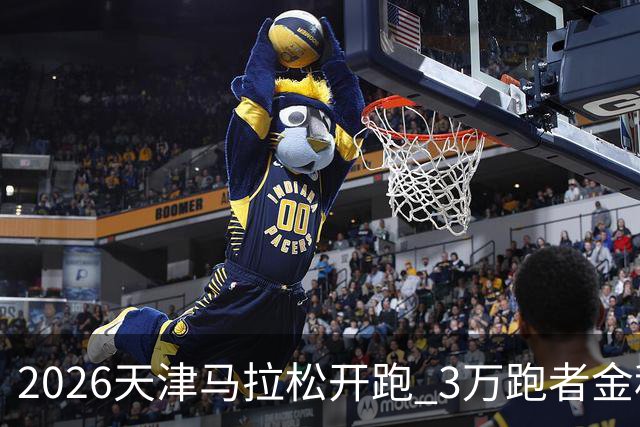 2026天津马拉松开跑 3万跑者金秋“读懂”津城