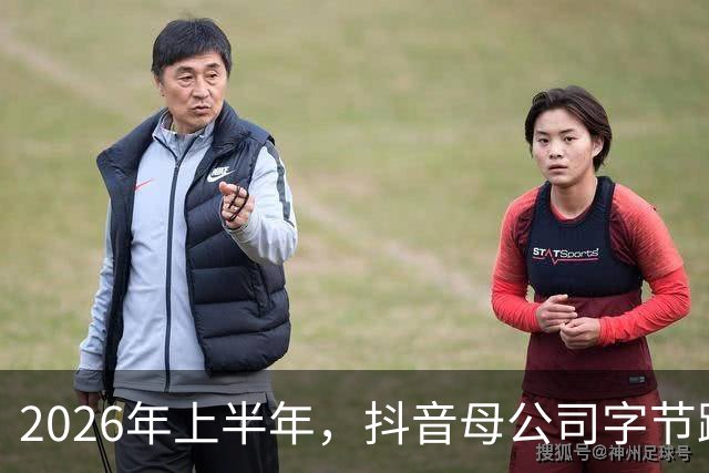 2026年上半年，抖音母公司字节跳动营收1200亿美元，约为阿里+腾讯之和的88%