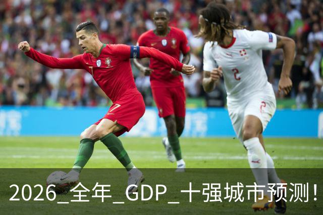 2026 全年 GDP 十强城市预测！谁能稳住席位？